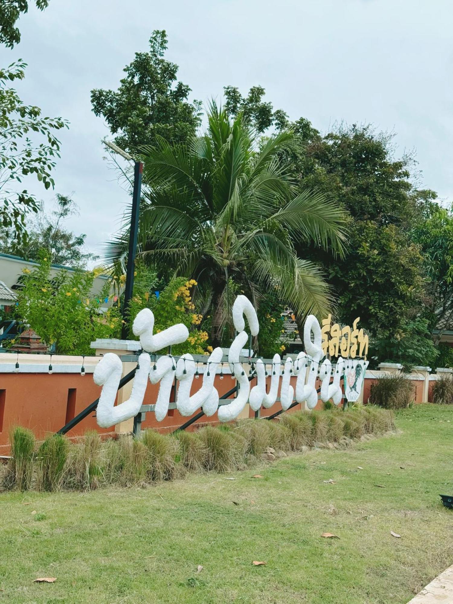 Ngao บ้านริมเนิน รีสอร์ท งาว מראה חיצוני תמונה